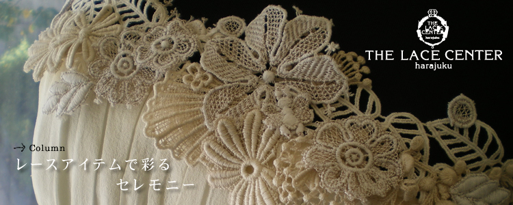 THE LACE CENTER harajuku | ���[�X�Z���^�[���h